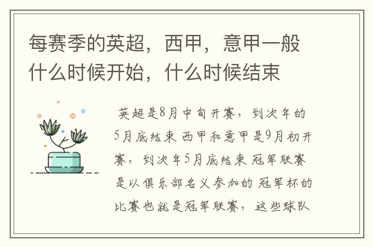 每赛季的英超,西甲,意甲一般什么时候开始,什么时候结束