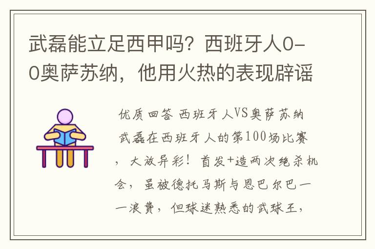 武磊能立足西甲吗?西班牙人0-0奥萨苏纳,他用火热的表现辟谣