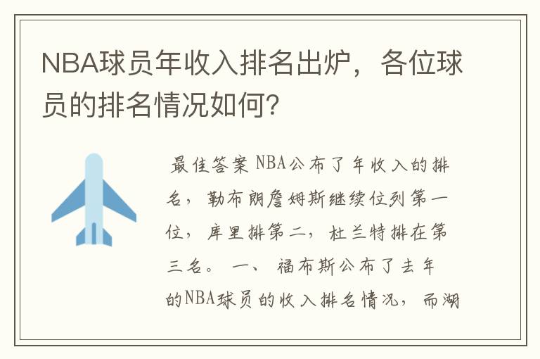 NBA球员年收入排名出炉,各位球员的排名情况如何?