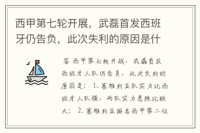 西甲第七轮开展,武磊首发西班牙仍告负,此次失利的原因是什么?