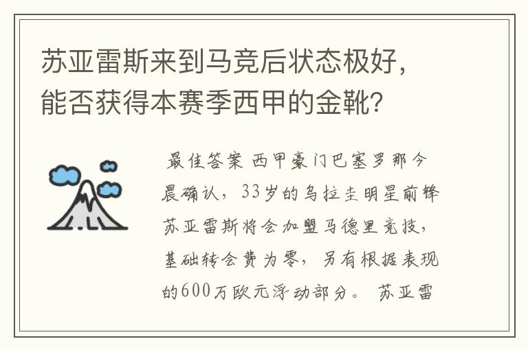 苏亚雷斯来到马竞后状态极好，能否获得本赛季西甲的金靴？