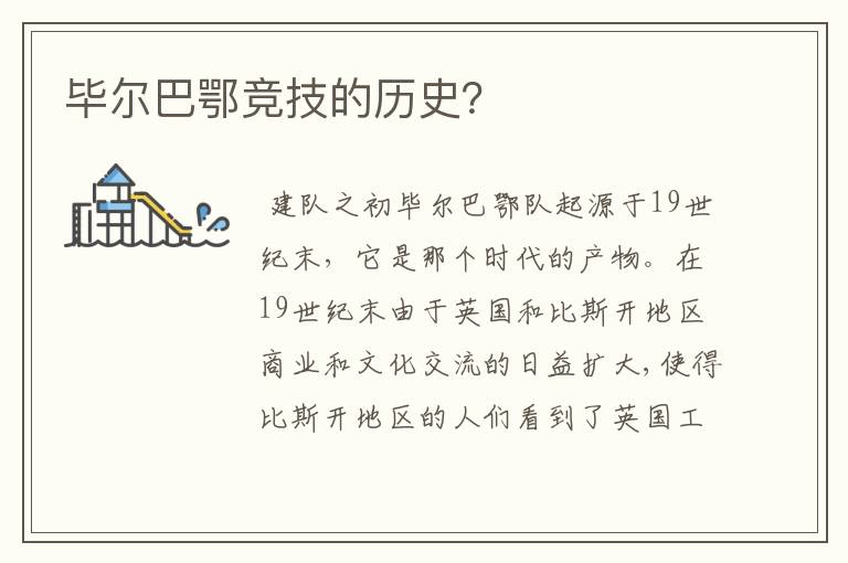 毕尔巴鄂竞技的历史?