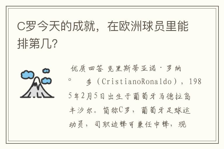 C罗今天的成就,在欧洲球员里能排第几?