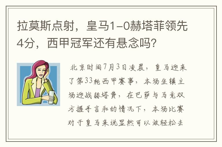 拉莫斯点射,皇马1-0赫塔菲领先4分,西甲冠军还有悬念吗?