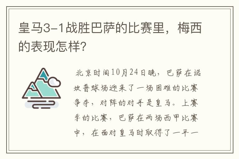 皇马3-1战胜巴萨的比赛里,梅西的表现怎样?
