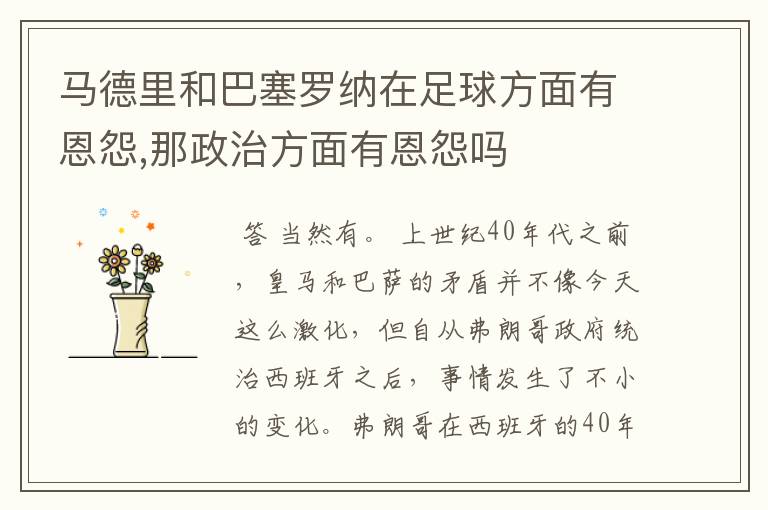 马德里和巴塞罗纳在足球方面有恩怨,那政治方面有恩怨吗