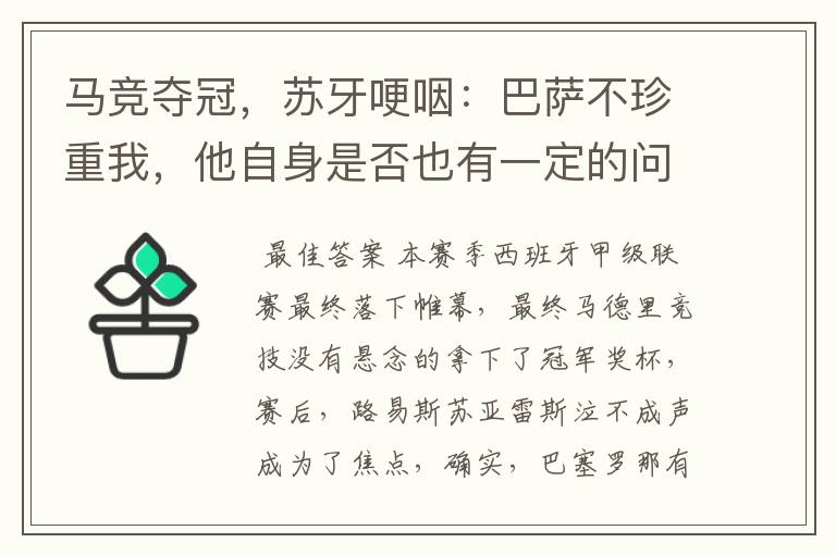 马竞夺冠,苏牙哽咽:巴萨不珍重我,他自身是否也有一定的问题?