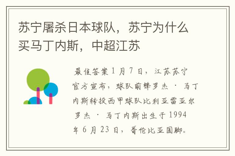 苏宁屠杀日本球队,苏宁为什么买马丁内斯,中超江苏