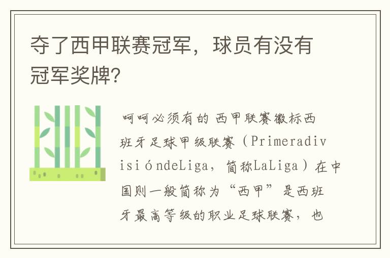 夺了西甲联赛冠军,球员有没有冠军奖牌?