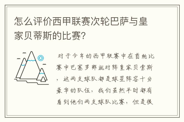 怎么评价西甲联赛次轮巴萨与皇家贝蒂斯的比赛?
