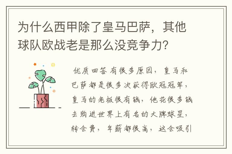 为什么西甲除了皇马巴萨,其他球队欧战老是那么没竞争力?