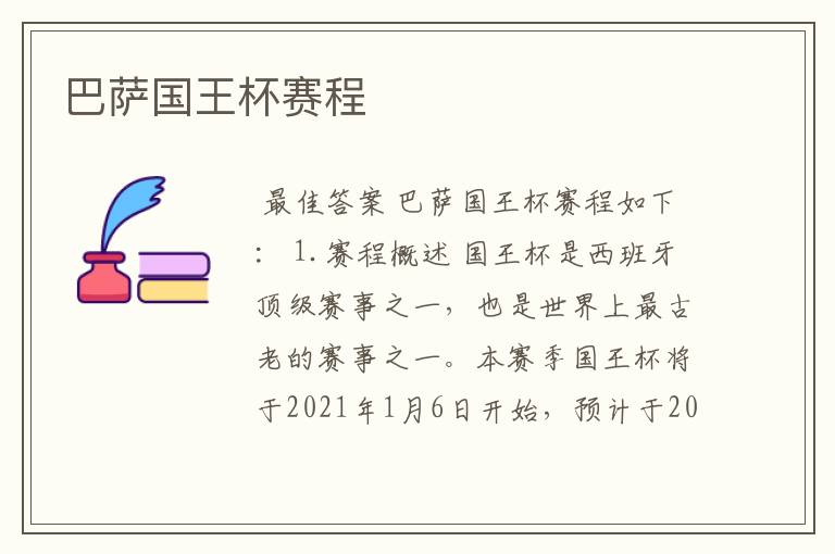 巴萨国王杯赛程