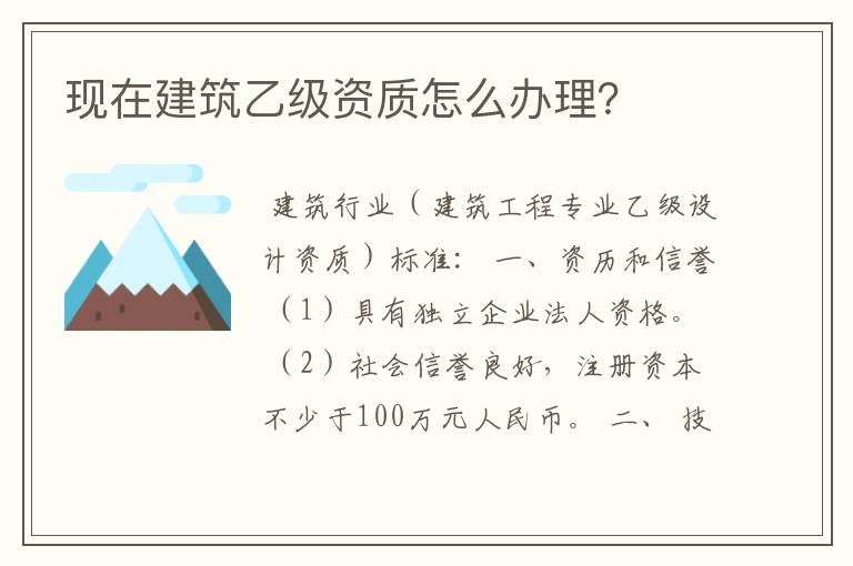 现在建筑乙级资质怎么办理?