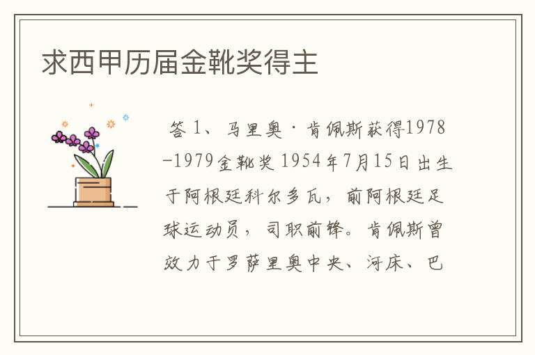 求西甲历届金靴奖得主