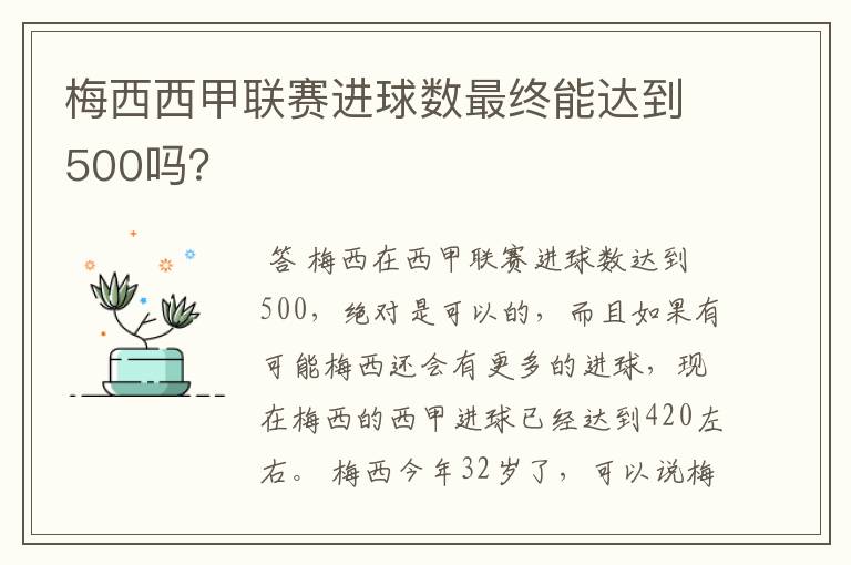 梅西西甲联赛进球数最终能达到500吗?