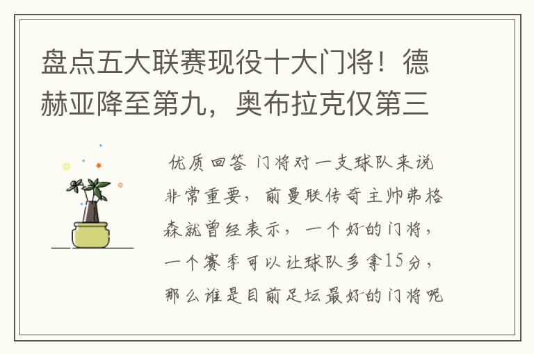 盘点五大联赛现役十大门将!德赫亚降至第九,奥布拉克仅第三