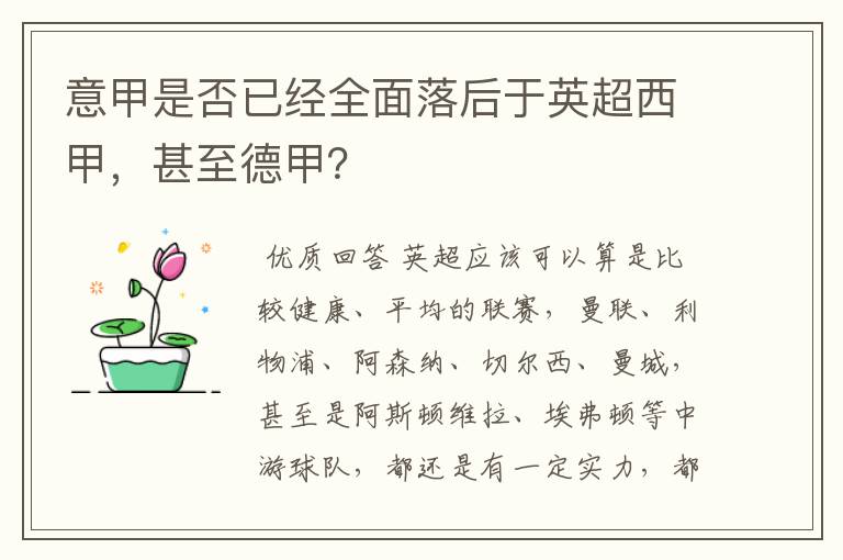 意甲是否已经全面落后于英超西甲,甚至德甲?
