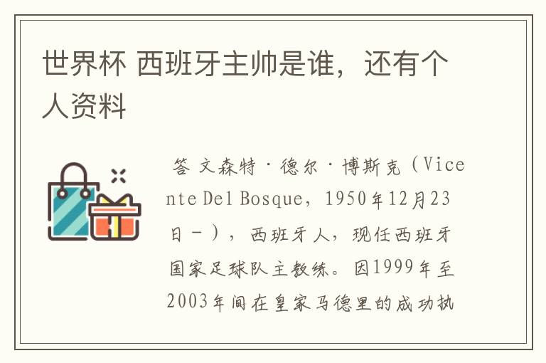 世界杯 西班牙主帅是谁,还有个人资料