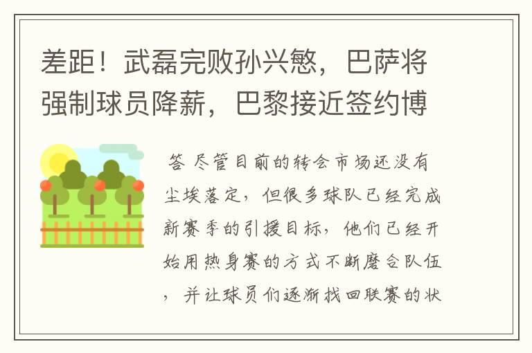 差距!武磊完败孙兴慜,巴萨将强制球员降薪,巴黎接近签约博格巴