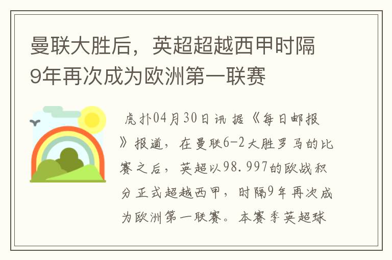 曼联大胜后,英超超越西甲时隔9年再次成为欧洲第一联赛