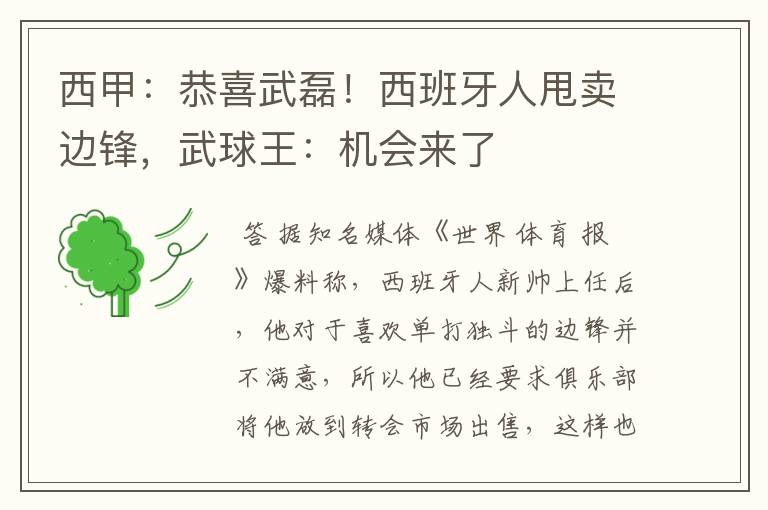 西甲:恭喜武磊!西班牙人甩卖边锋,武球王:机会来了