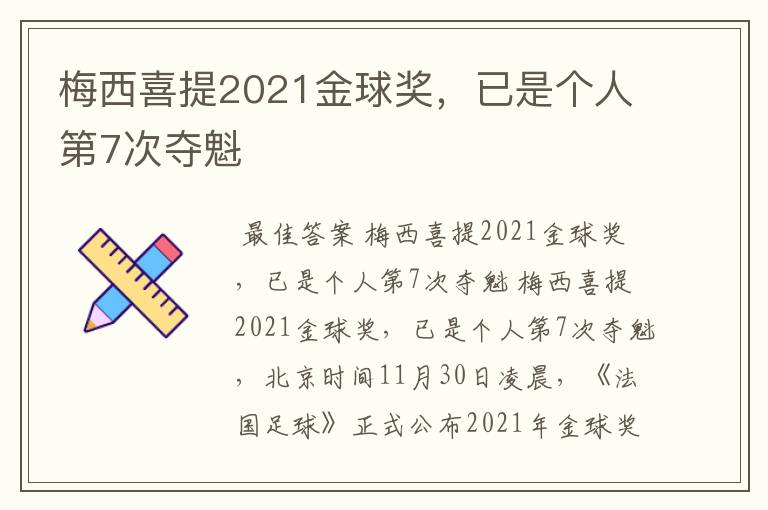 梅西喜提2021金球奖,已是个人第7次夺魁
