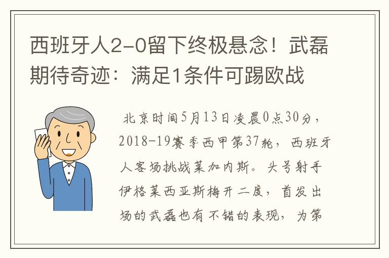 西班牙人2-0留下终极悬念!武磊期待奇迹:满足1条件可踢欧战