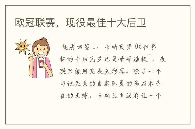 欧冠联赛,现役最佳十大后卫