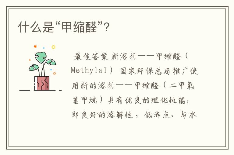 什么是“甲缩醛”?