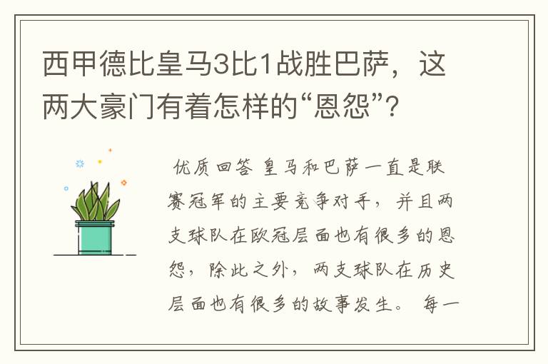 西甲德比皇马3比1战胜巴萨，这两大豪门有着怎样的“恩怨”？