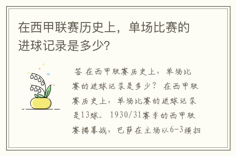 在西甲联赛历史上,单场比赛的进球记录是多少?