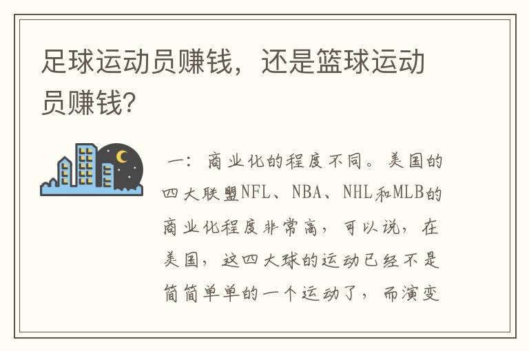 足球运动员赚钱,还是篮球运动员赚钱?