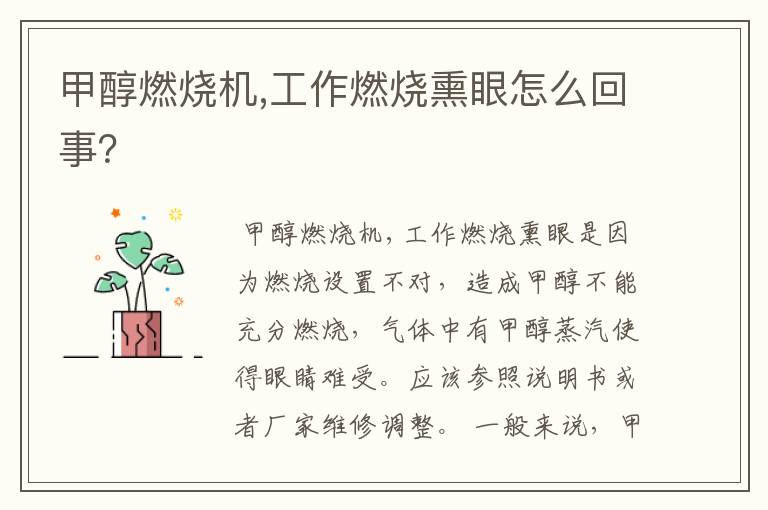 甲醇燃烧机,工作燃烧熏眼怎么回事?