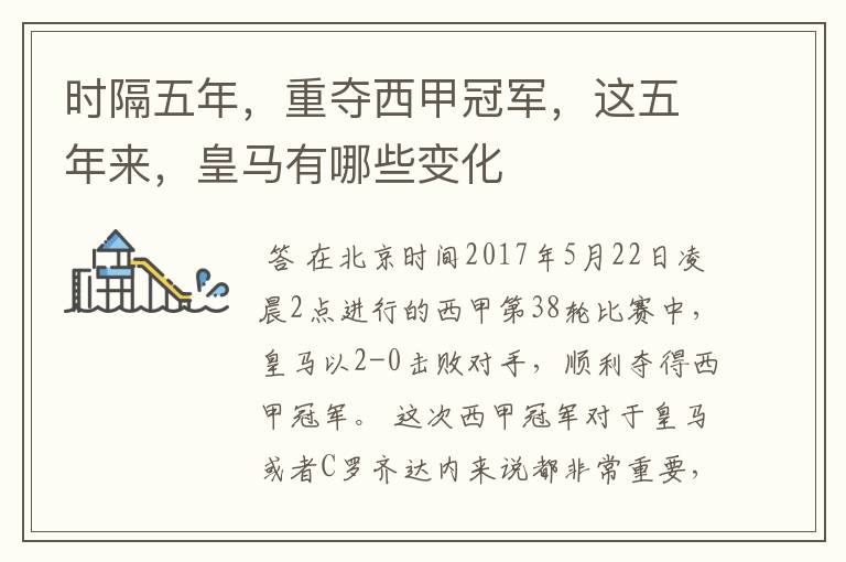 时隔五年,重夺西甲冠军,这五年来,皇马有哪些变化