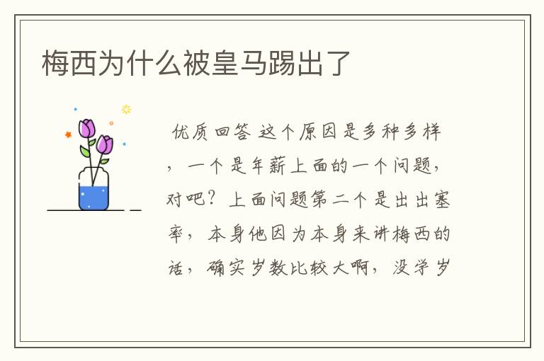 梅西为什么被皇马踢出了