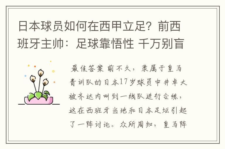 日本球员如何在西甲立足?前西班牙主帅:足球靠悟性 千万别盲从
