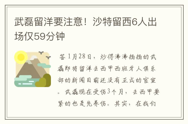 武磊留洋要注意!沙特留西6人出场仅59分钟