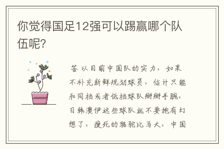 你觉得国足12强可以踢赢哪个队伍呢?