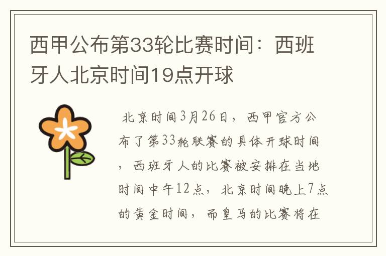 西甲公布第33轮比赛时间:西班牙人北京时间19点开球