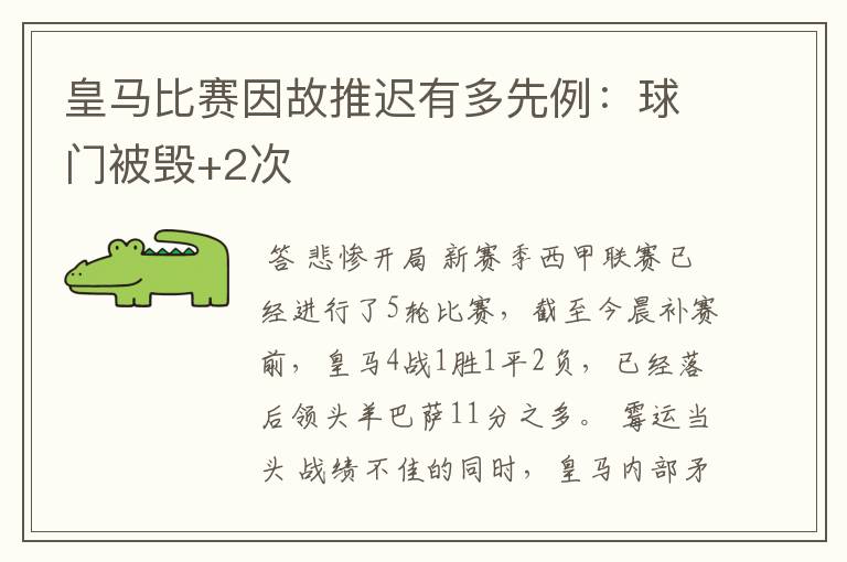 皇马比赛因故推迟有多先例:球门被毁+2次