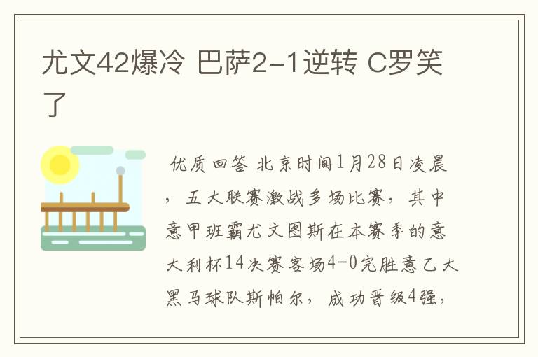 尤文42爆冷 巴萨2-1逆转 C罗笑了