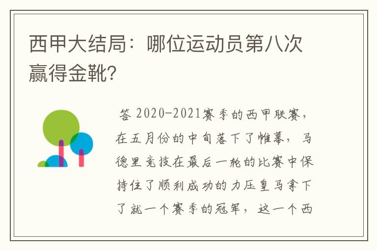 西甲大结局:哪位运动员第八次赢得金靴?