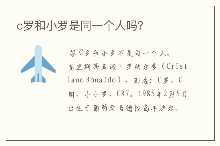 c罗和小罗是同一个人吗?