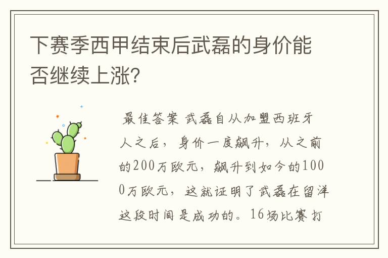 下赛季西甲结束后武磊的身价能否继续上涨?