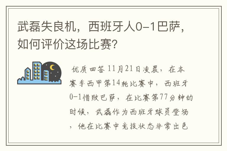 武磊失良机,西班牙人0-1巴萨,如何评价这场比赛?