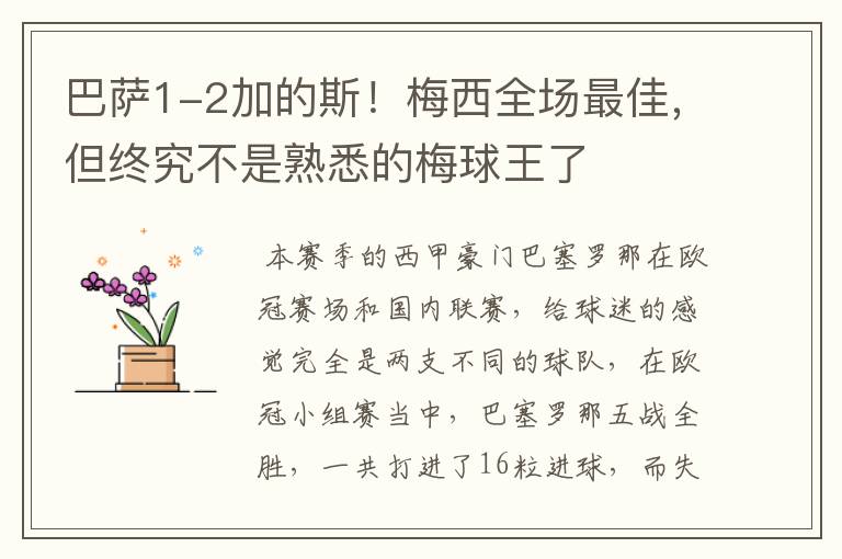 巴萨1-2加的斯!梅西全场最佳,但终究不是熟悉的梅球王了