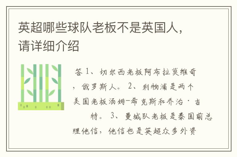 英超哪些球队老板不是英国人,请详细介绍