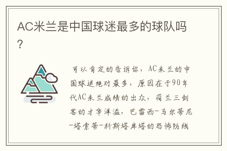 AC米兰是中国球迷最多的球队吗?