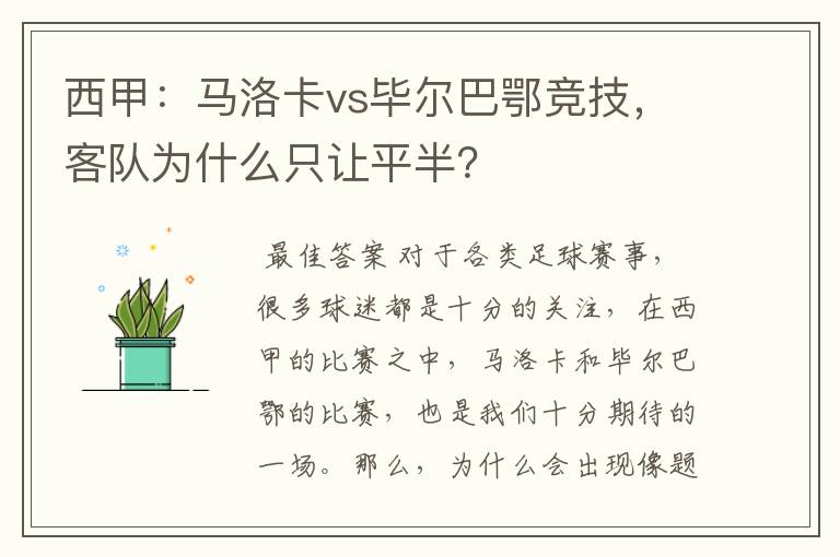 西甲:马洛卡vs毕尔巴鄂竞技,客队为什么只让平半?