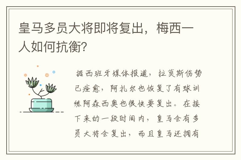皇马多员大将即将复出,梅西一人如何抗衡?